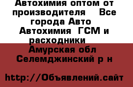 Автохимия оптом от производителя  - Все города Авто » Автохимия, ГСМ и расходники   . Амурская обл.,Селемджинский р-н